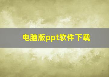 电脑版ppt软件下载