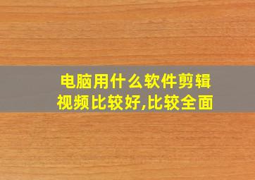 电脑用什么软件剪辑视频比较好,比较全面