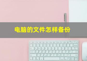 电脑的文件怎样备份