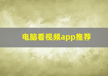 电脑看视频app推荐