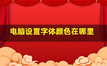 电脑设置字体颜色在哪里