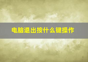 电脑退出按什么键操作