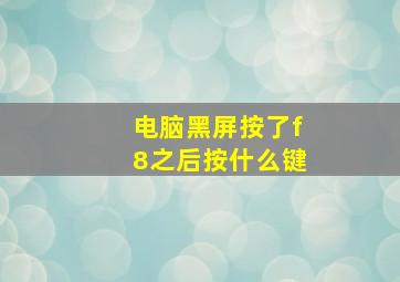 电脑黑屏按了f8之后按什么键