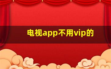 电视app不用vip的