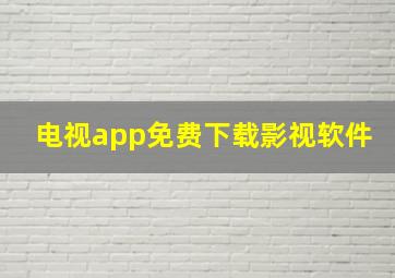 电视app免费下载影视软件