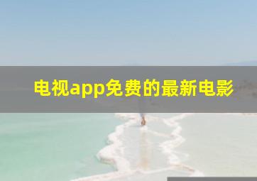 电视app免费的最新电影