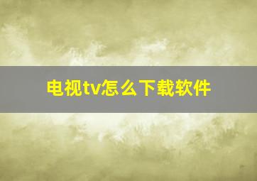 电视tv怎么下载软件