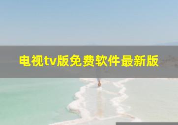 电视tv版免费软件最新版