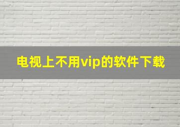 电视上不用vip的软件下载