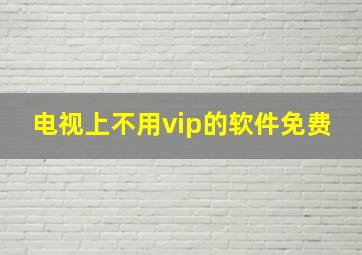 电视上不用vip的软件免费