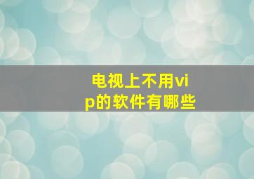 电视上不用vip的软件有哪些