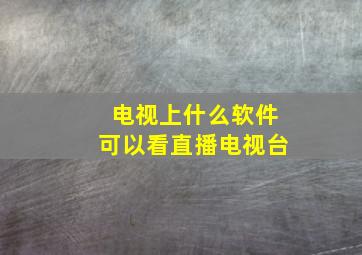 电视上什么软件可以看直播电视台