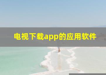 电视下载app的应用软件