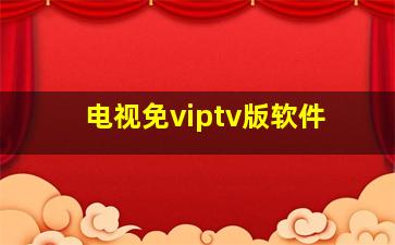 电视免viptv版软件