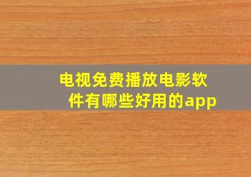 电视免费播放电影软件有哪些好用的app