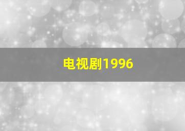 电视剧1996