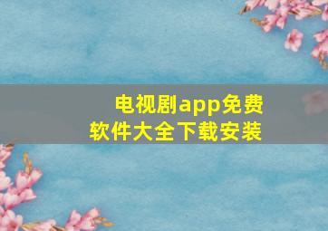 电视剧app免费软件大全下载安装