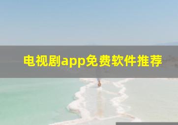 电视剧app免费软件推荐