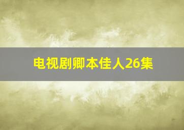 电视剧卿本佳人26集