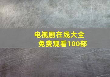 电视剧在线大全免费观看100部