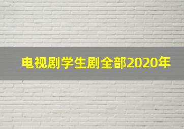 电视剧学生剧全部2020年