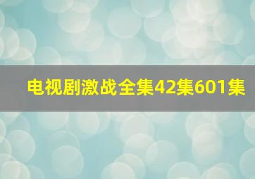 电视剧激战全集42集601集