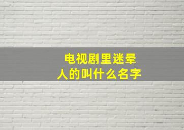 电视剧里迷晕人的叫什么名字