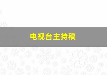 电视台主持稿