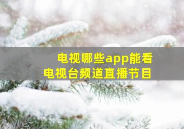 电视哪些app能看电视台频道直播节目