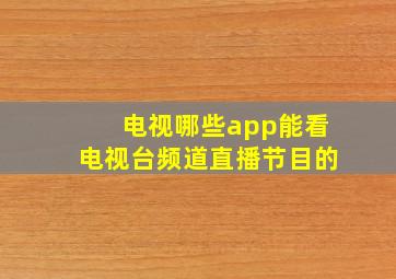 电视哪些app能看电视台频道直播节目的