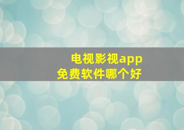 电视影视app免费软件哪个好