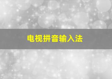 电视拼音输入法