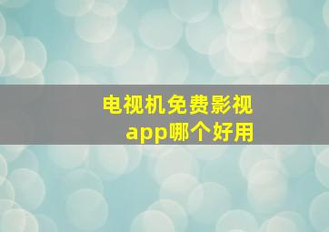 电视机免费影视app哪个好用