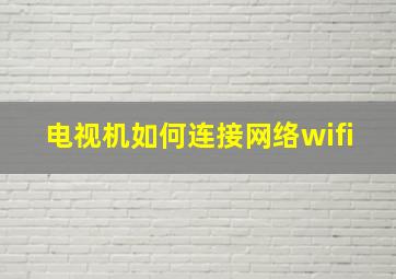 电视机如何连接网络wifi