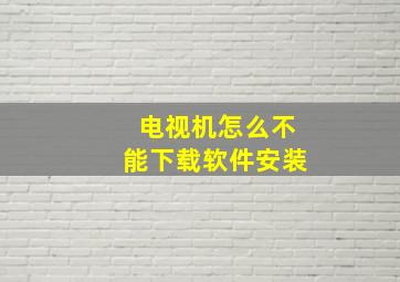 电视机怎么不能下载软件安装