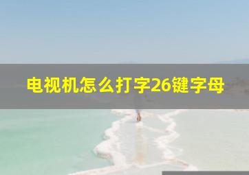 电视机怎么打字26键字母