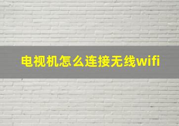 电视机怎么连接无线wifi