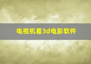 电视机看3d电影软件