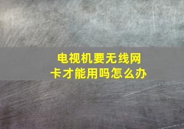 电视机要无线网卡才能用吗怎么办