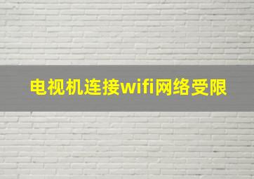 电视机连接wifi网络受限