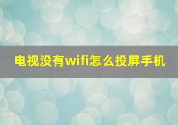 电视没有wifi怎么投屏手机