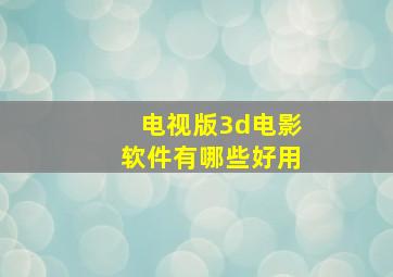 电视版3d电影软件有哪些好用