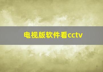 电视版软件看cctv