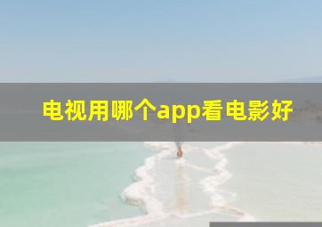 电视用哪个app看电影好