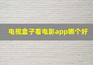 电视盒子看电影app哪个好