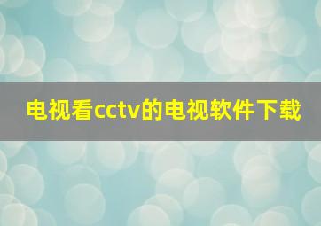 电视看cctv的电视软件下载