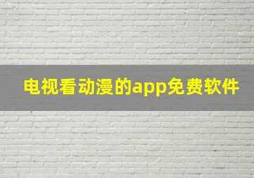 电视看动漫的app免费软件