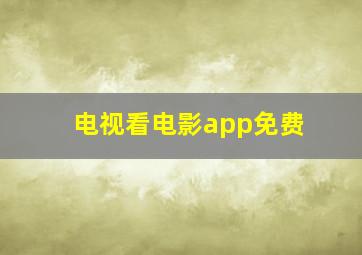 电视看电影app免费