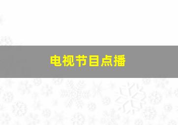 电视节目点播