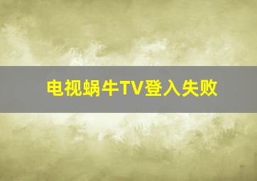 电视蜗牛TV登入失败